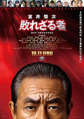 室井慎次不败之人海报